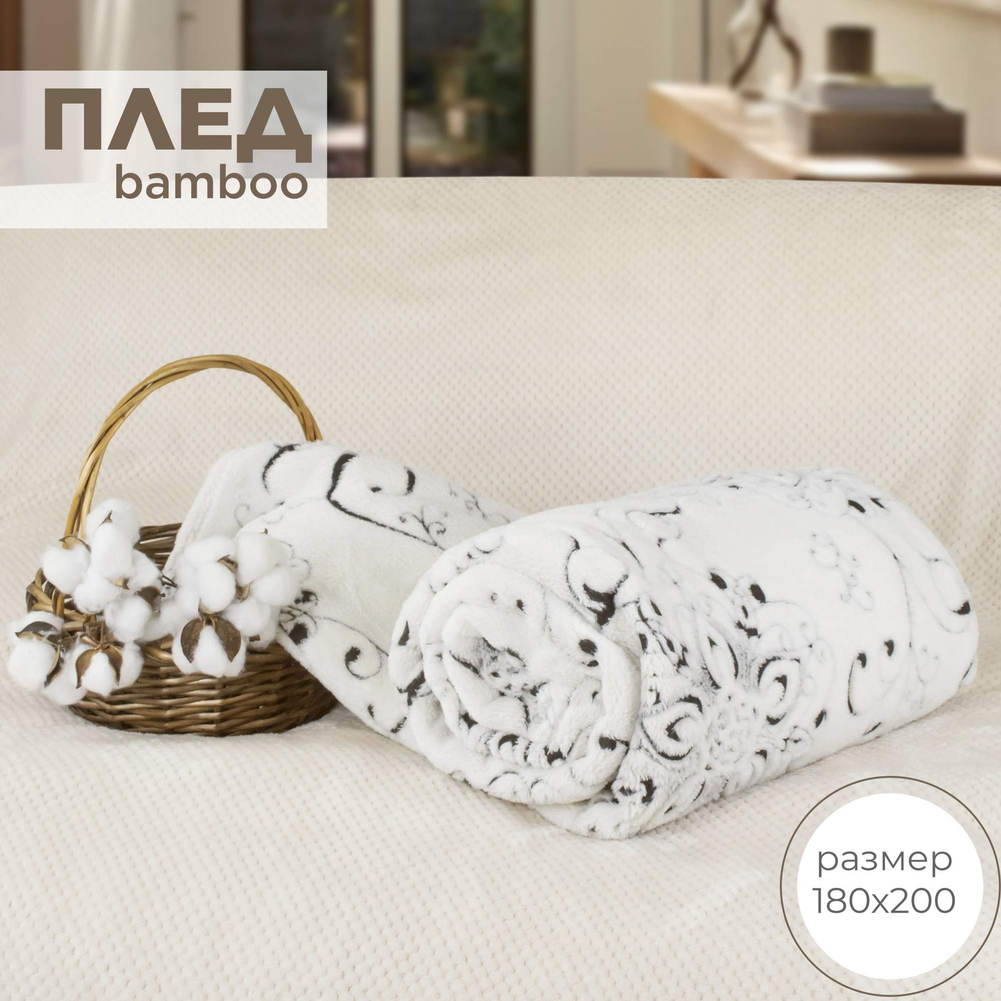 

Плед полуторный 180х200 на кровать Cleo Home Bamboo Collection в атласной ленте, Bamboo Collection LA