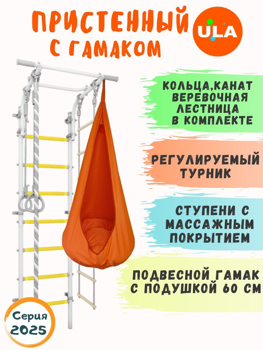 

Шведская стенка ULA с гамаком, цвет прованс-оранжевый, 4.2_provans_gamak01