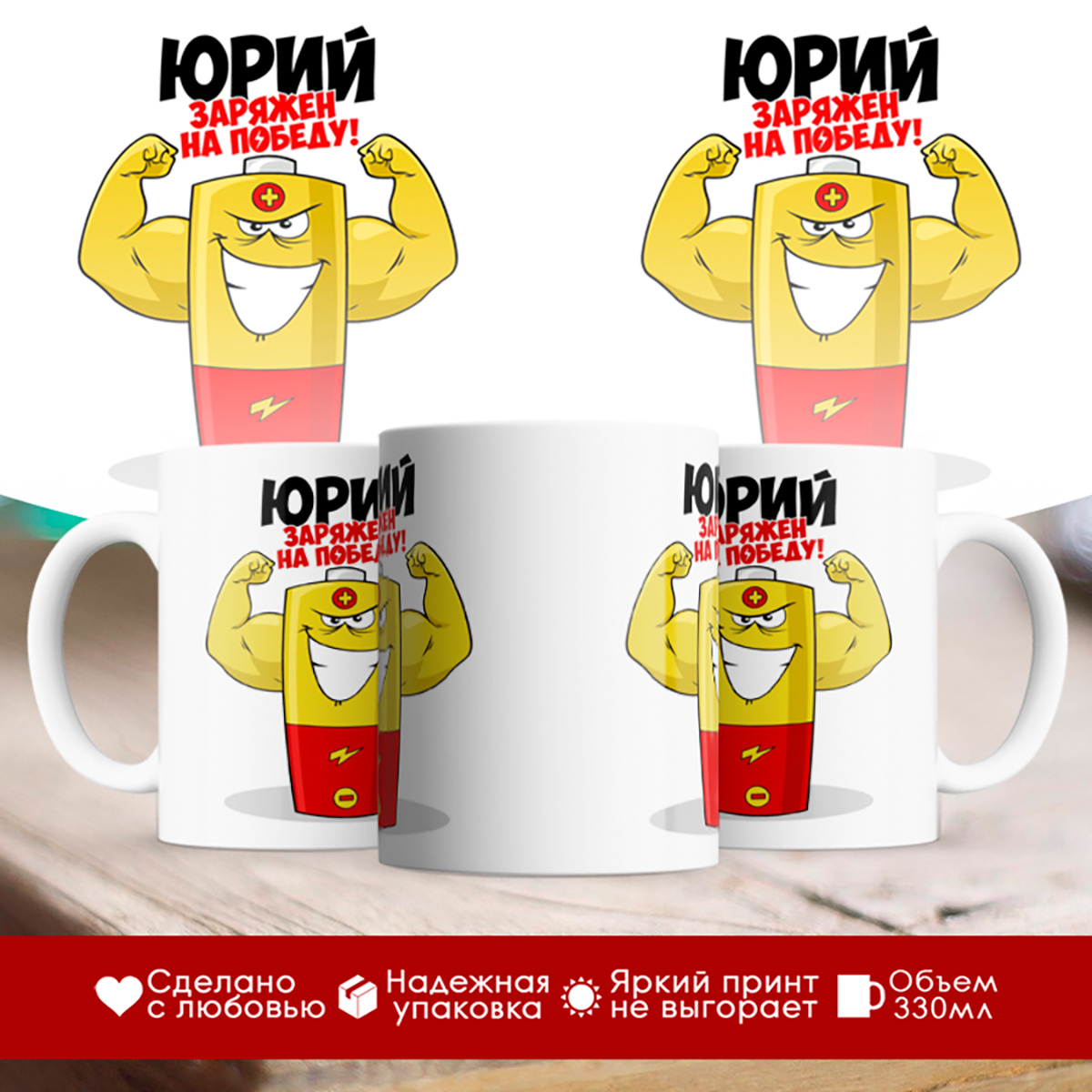 

Кружка именная Юрий. Заряжен на победу!