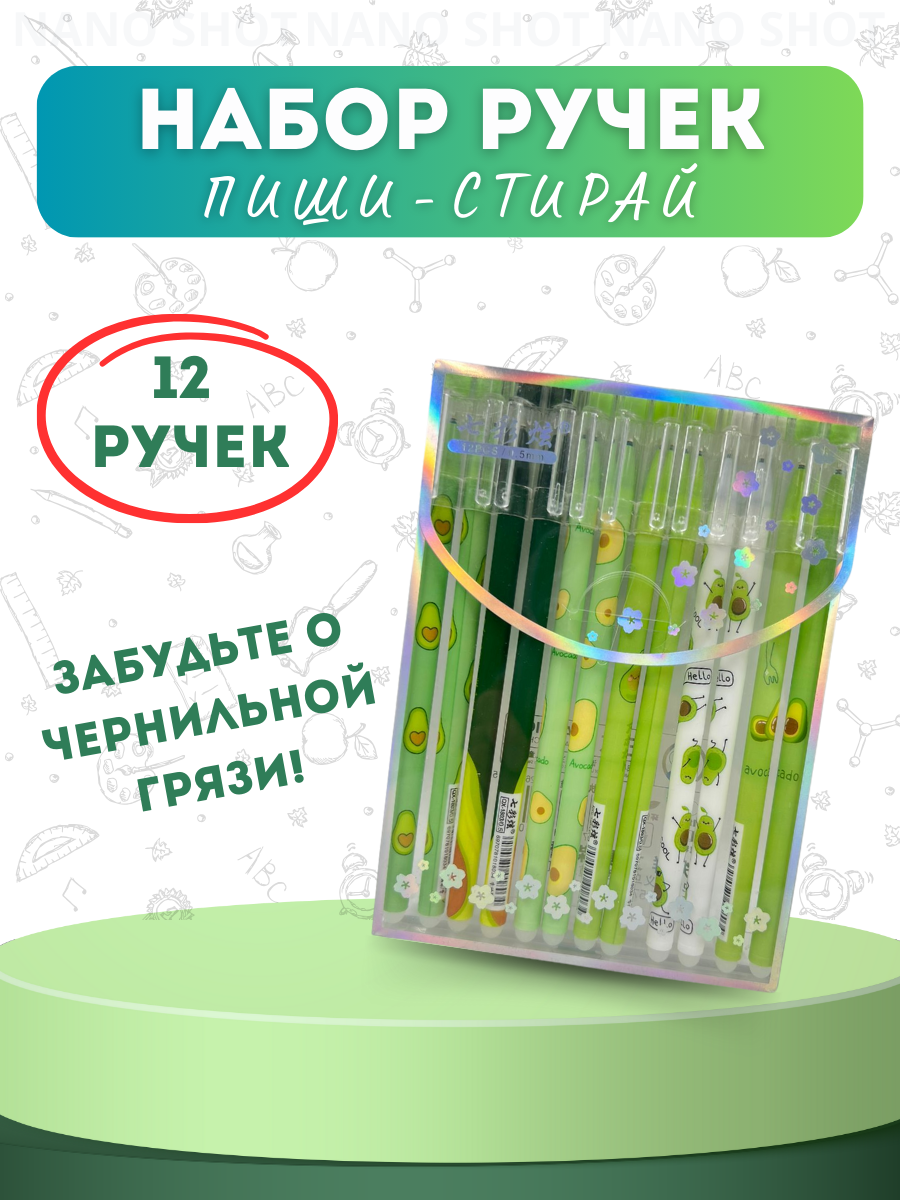 Набор гелевых ручек Nano Shot Avocado пиши- стирай, 12 штук