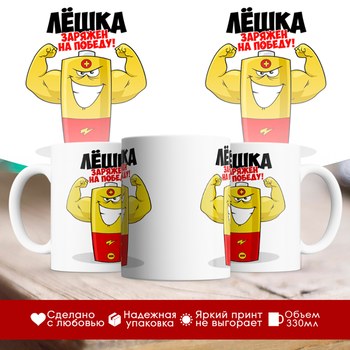 

Кружка именная Лёшка. Заряжен на победу!