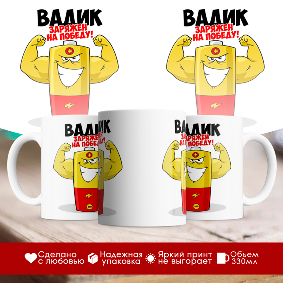 

Кружка именная Вадик. Заряжен на победу!