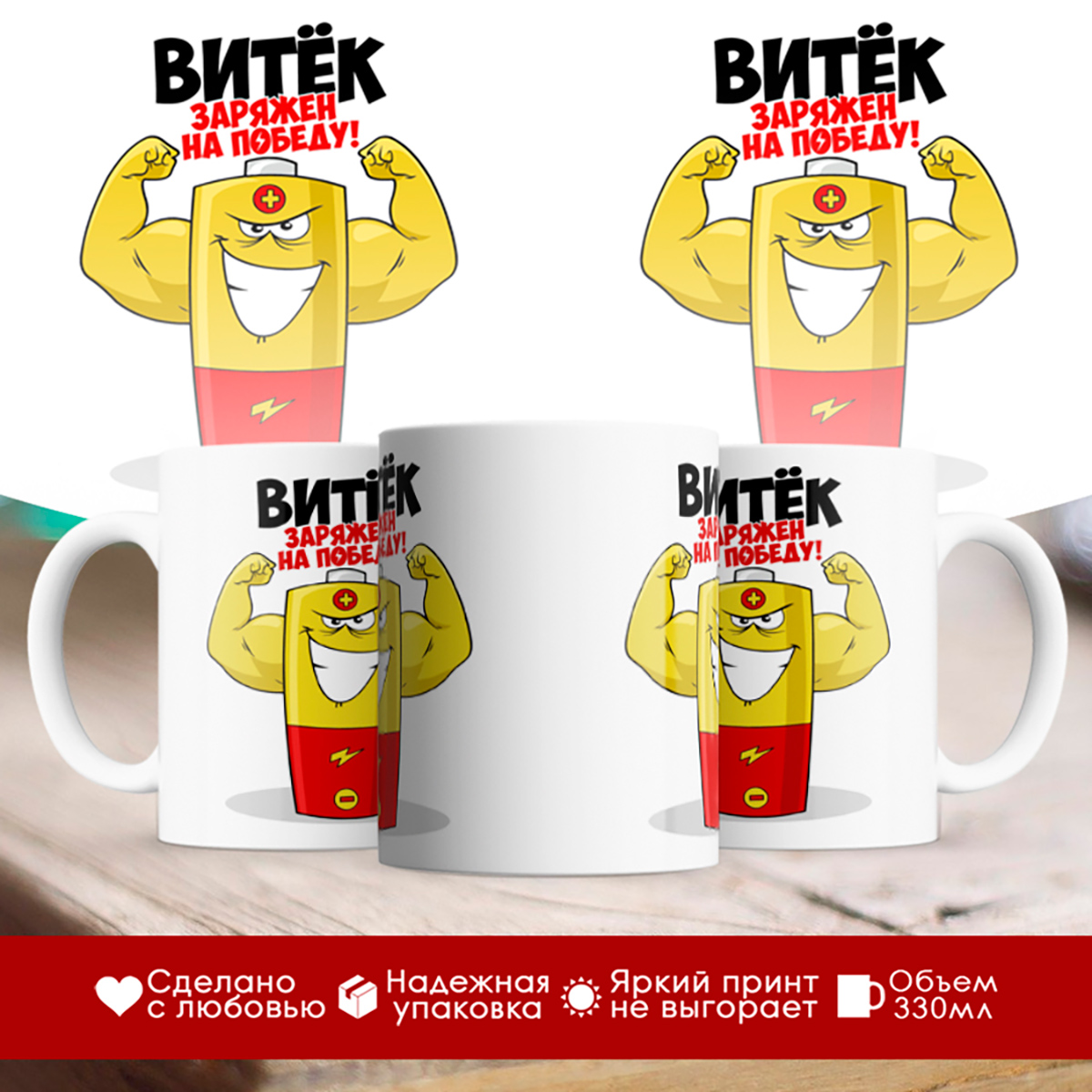 

Кружка именная Витёк. Заряжен на победу!
