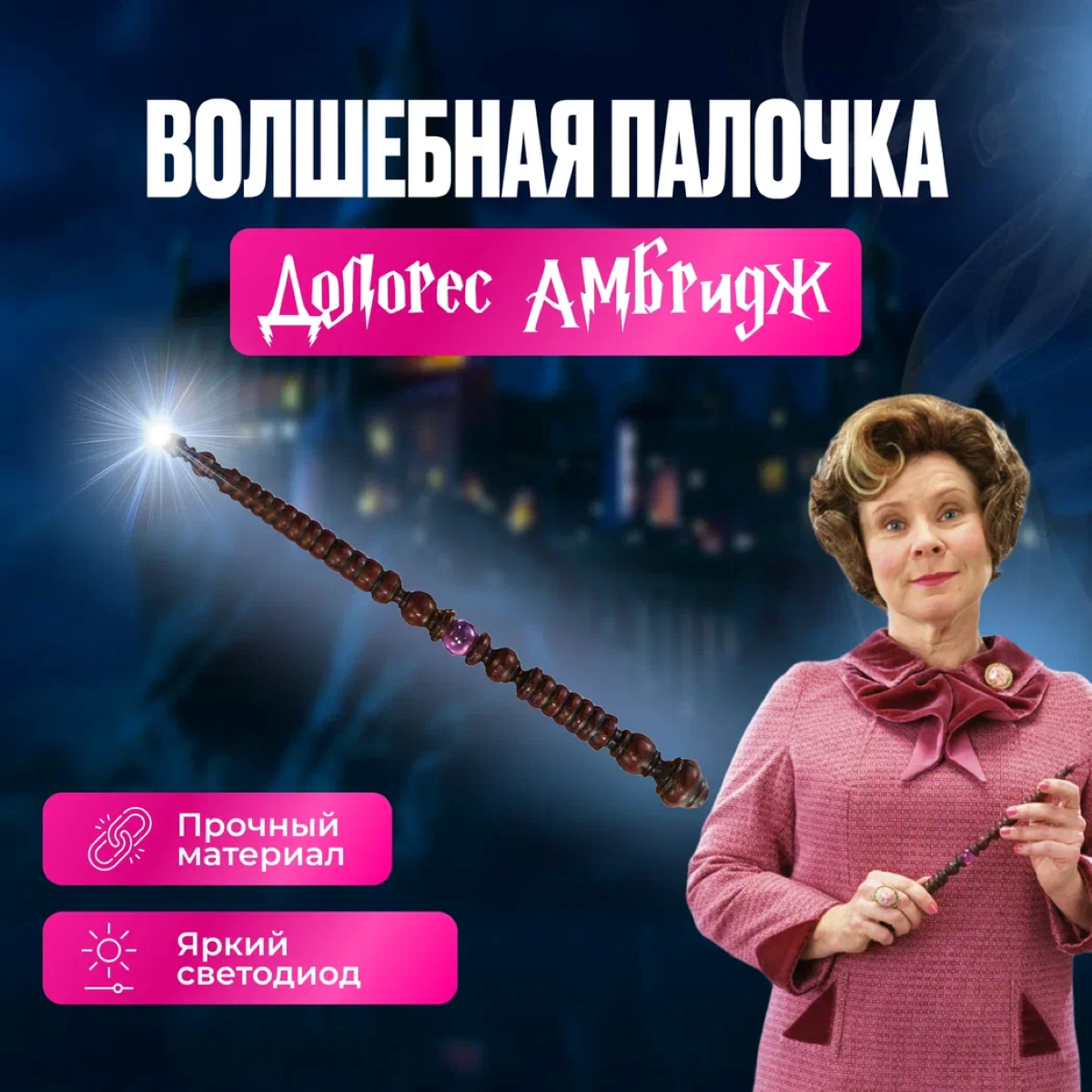 Волшебная палочка Fantasy Earth Harry Potter Долорес Амбридж с фонариком