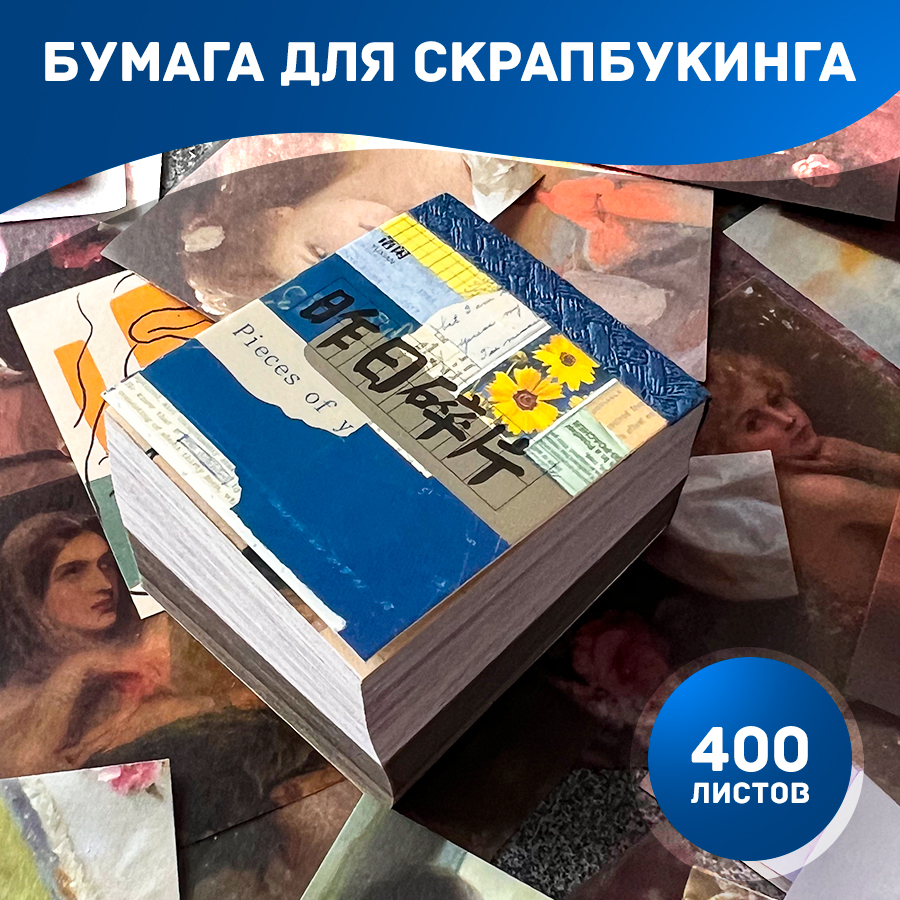 

Бумага для скрапбукинга Цветы 4x5 см, 70 г/м2, набор из 400 листов, Бежевый;белый;голубой;желтый;черный