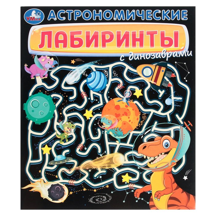 

Астрономические лабиринты с динозаврами. 32 стр.