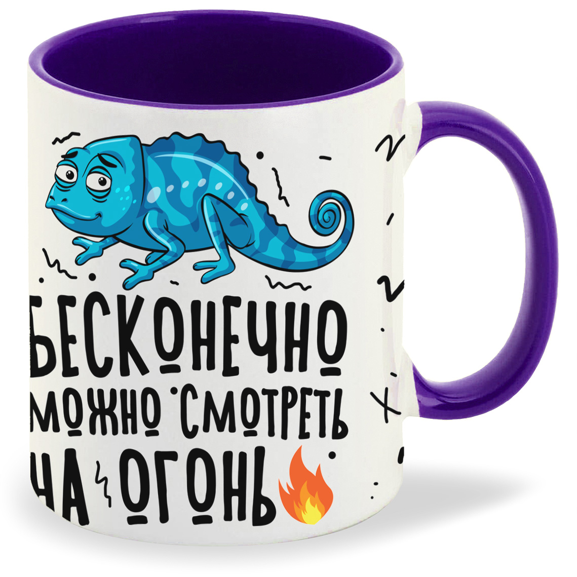 

Кружка фиолетовая CoolPodarok Бесконечно можно смотреть на огонь, на воду и на людей