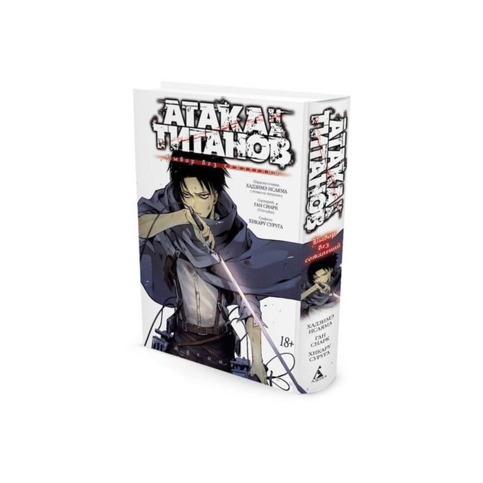 

Книга Атака на Титанов. Выбор без сожалений. Исаяма Х., Снарк Г.