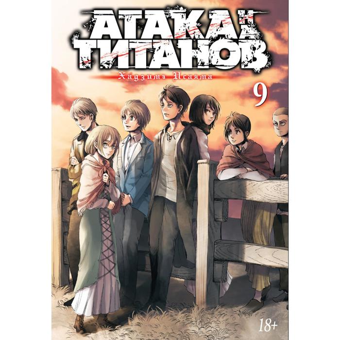 

Атака на Титанов. 9. Исаяма Х.