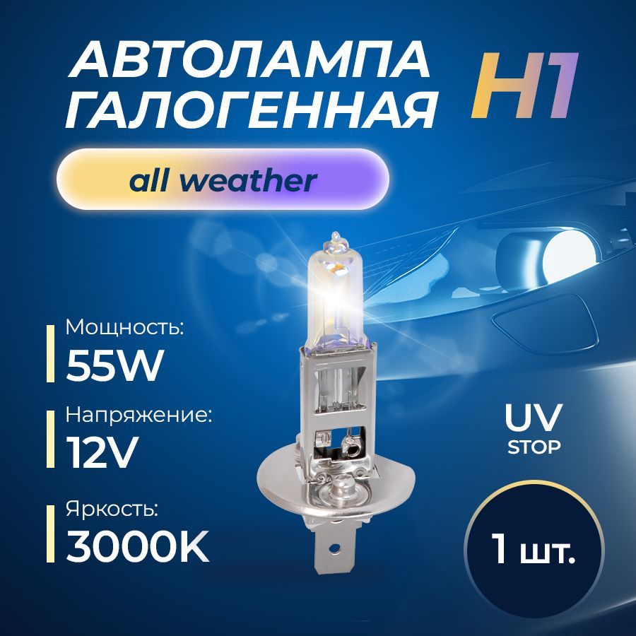 

Автолампа H1 12v 55w (P14,5s) Pro All Weather KRAFT KT 700108