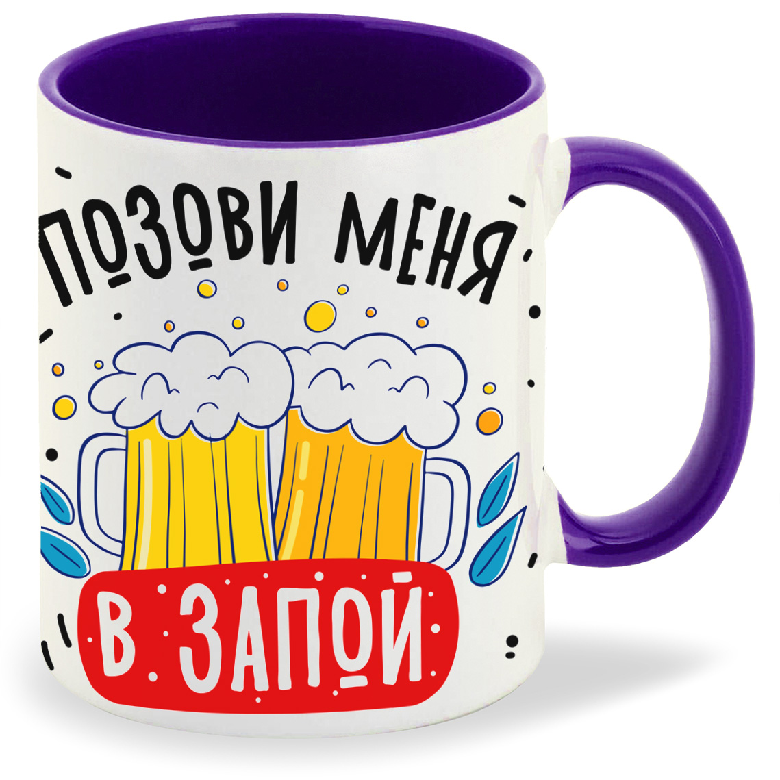 

Кружка фиолетовая CoolPodarok Алкоголь. Позови меня в запой Я приду сквозь злые ночи