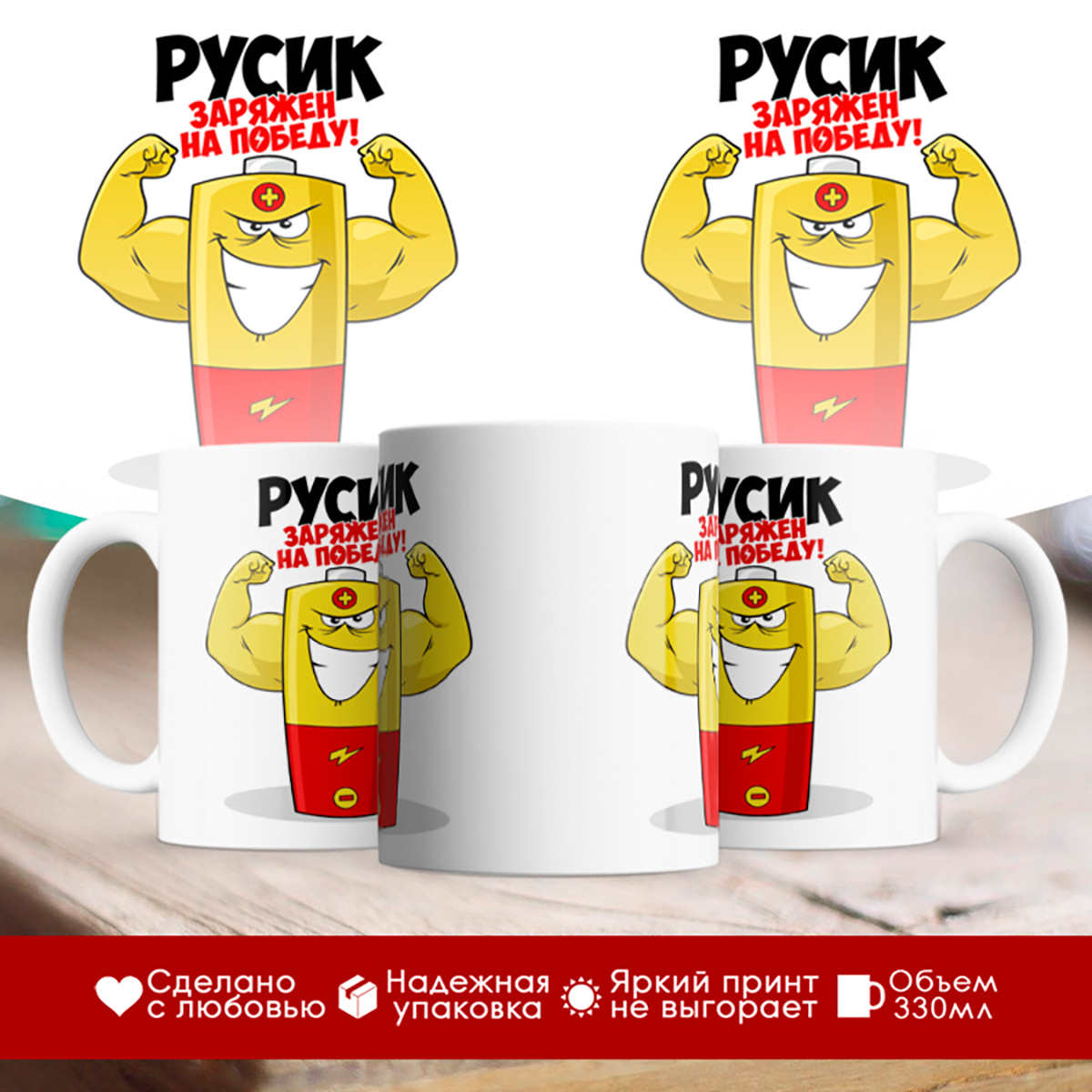 

Кружка именная Русик. Заряжен на победу!