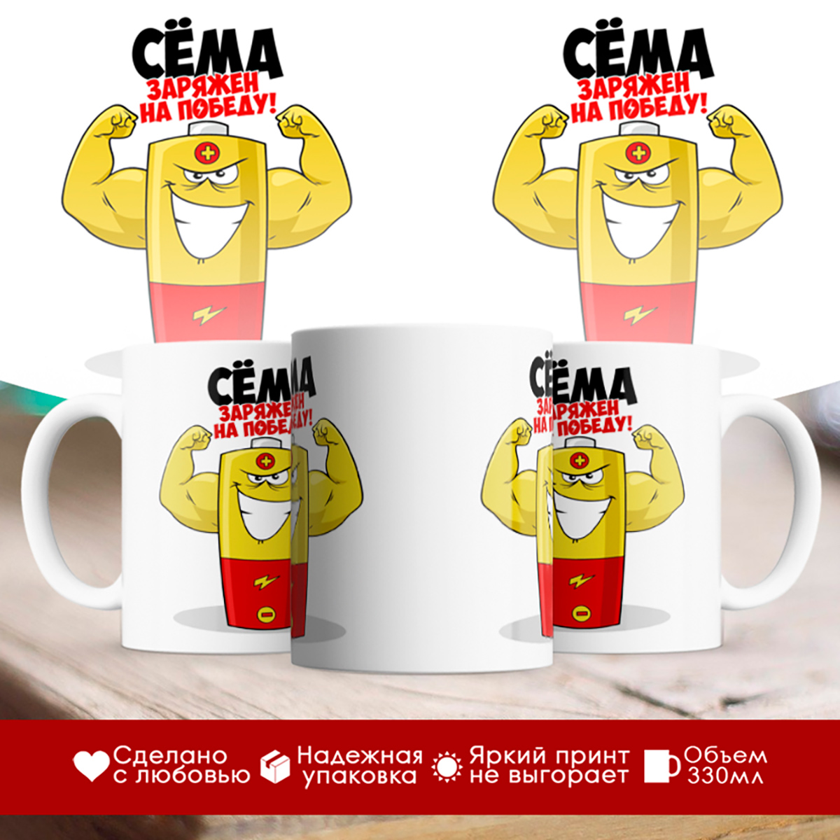 

Кружка именная Сёма. Заряжен на победу!