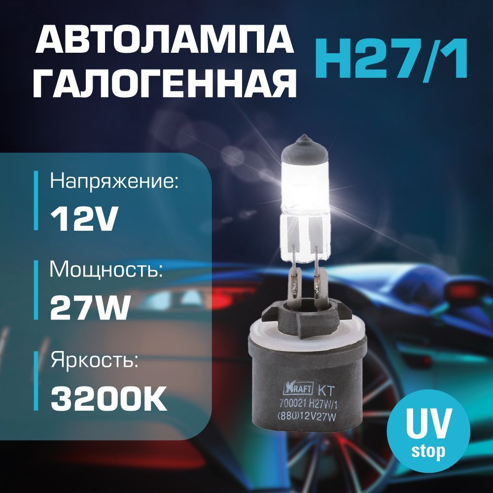 

Автолампа H27W/1 (880) 12v 27w (PG13) KRAFT KT 700021