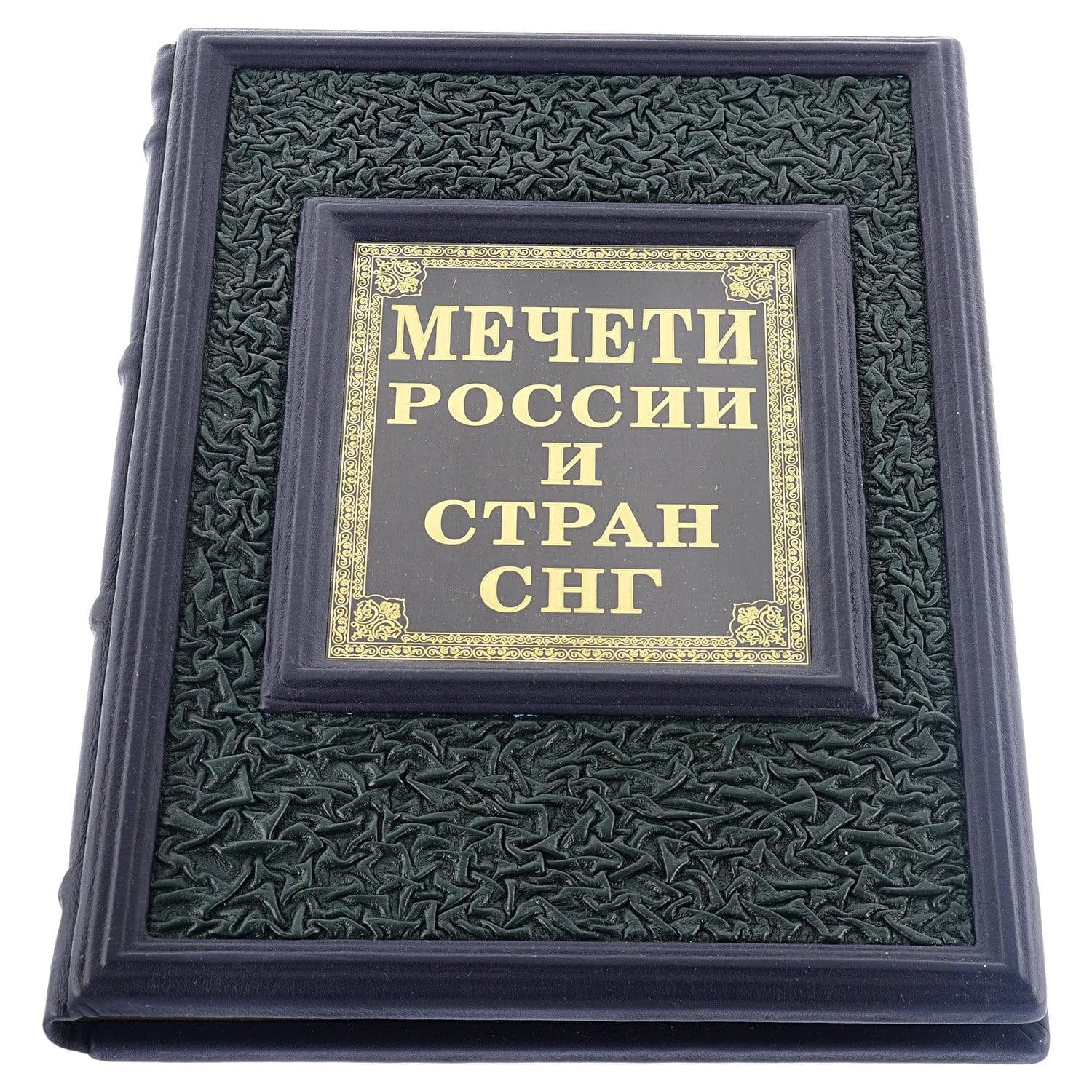 

"Мечети России и стран СНГ" подарочное издание
