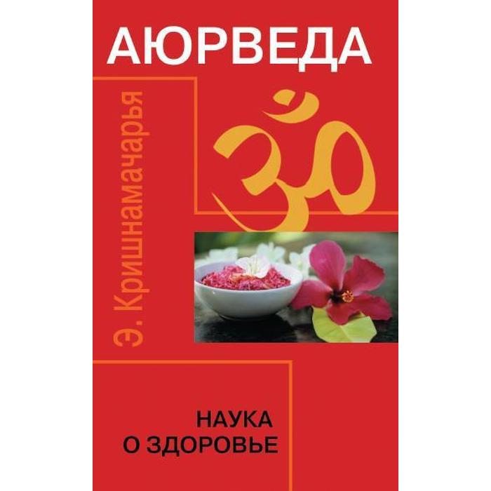 

Аюрведа. Наука о здоровье. 7-е издание. Кришнамачарья Э.