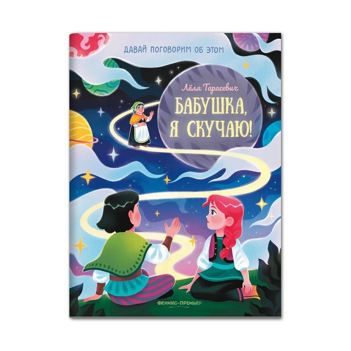 

Книга Бабушка, я скучаю!