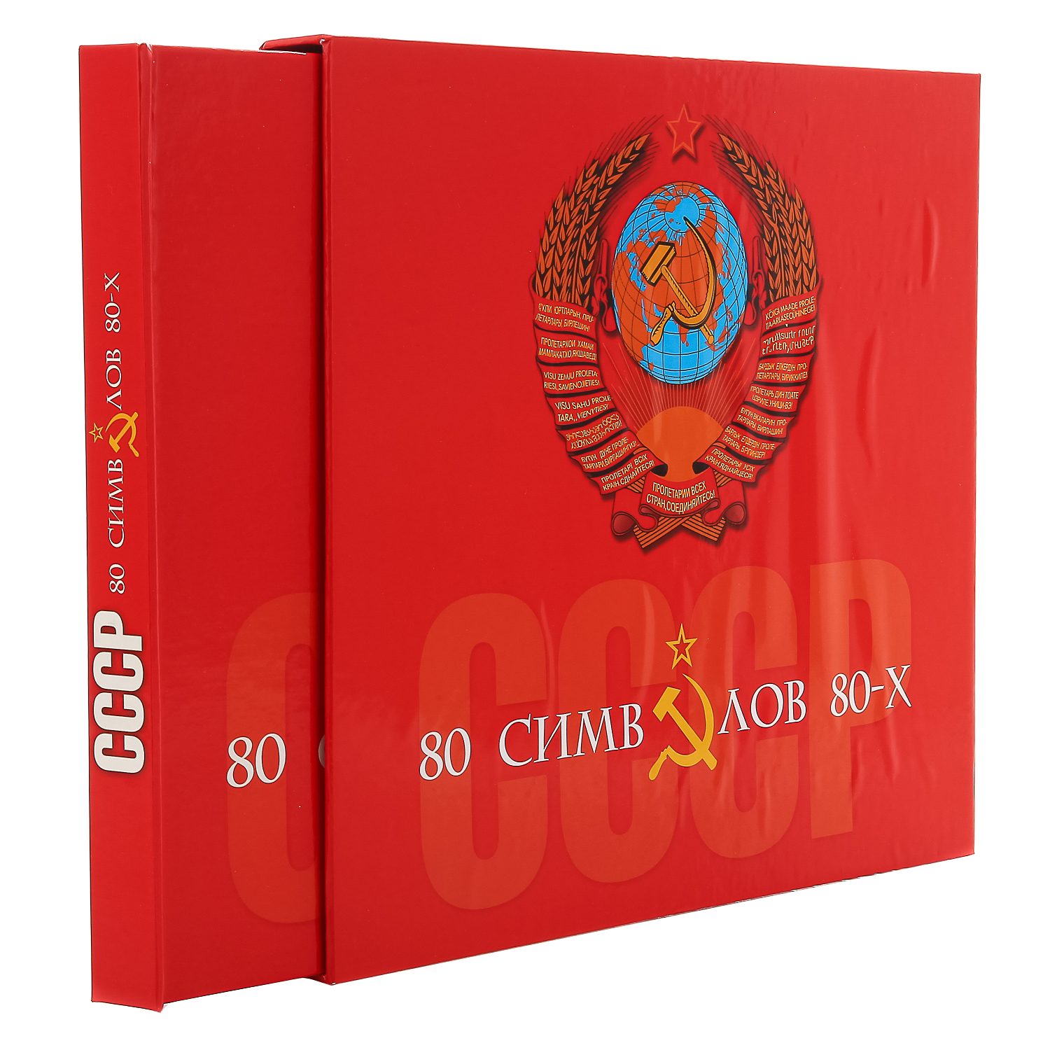 

Книга подарочная "СССР. 80 символов 80-х"