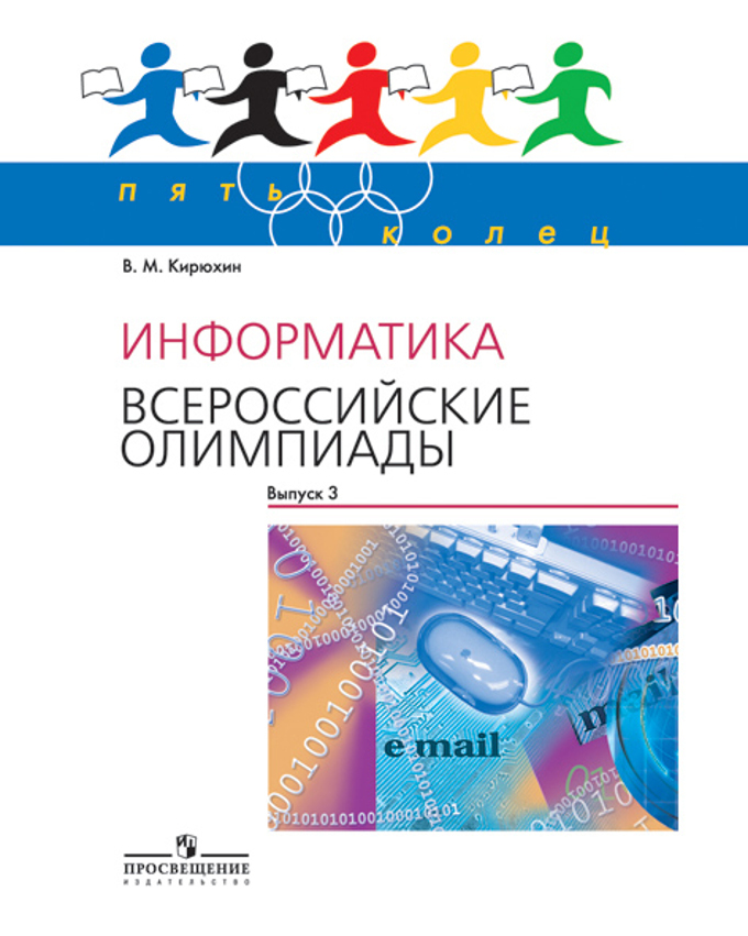 Всероссийская информатика. Литература Всероссийские олимпиады пять колец. Кирюхин в.м. Информатика. Всероссийские олимпиады. Выпуск. Издательство пять колец олимпиады. Биология. Всероссийские олимпиады. Серия 5 колец.