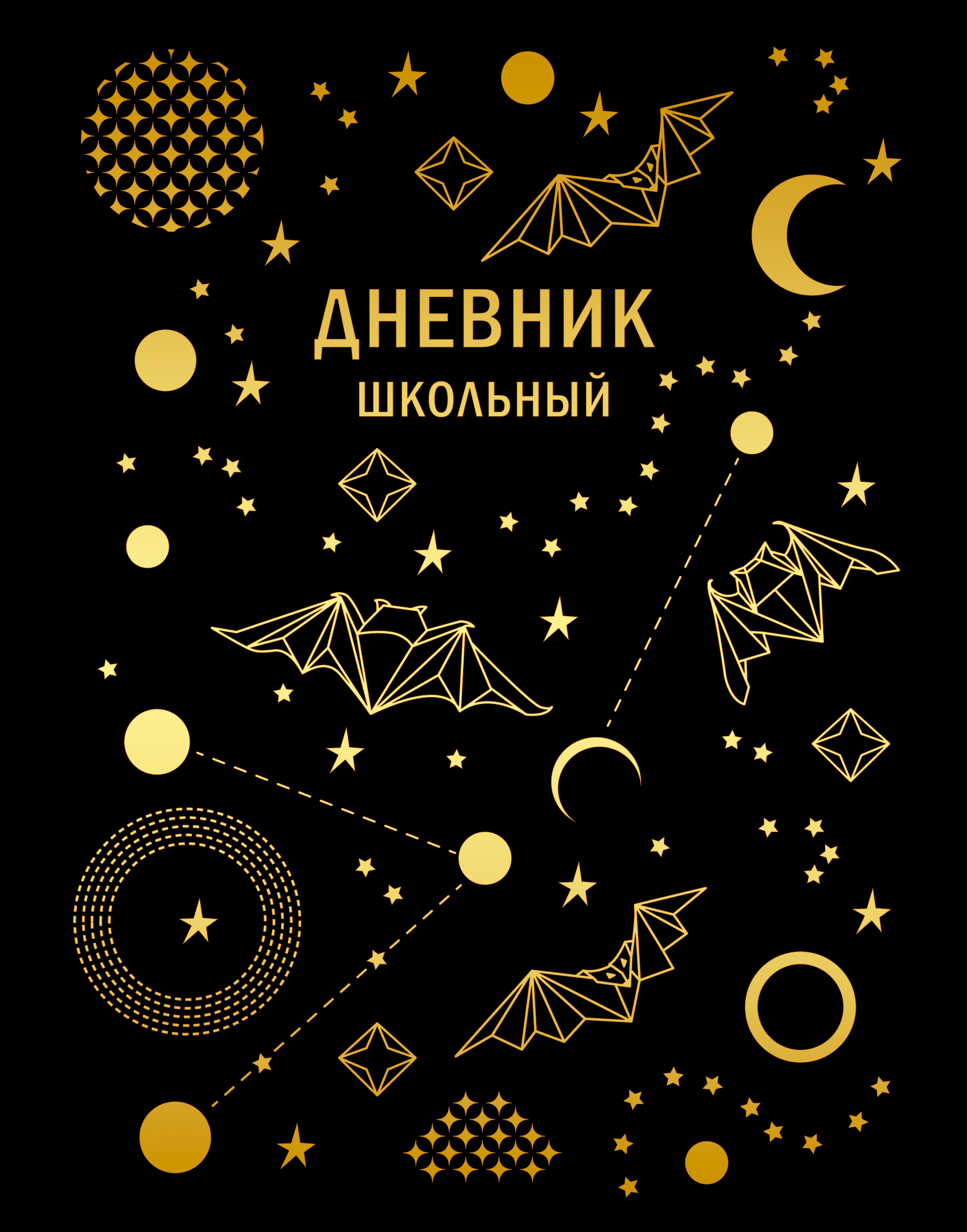 

Дневник школьный ListoffStellary. Дизайн 3 (А5,48л., универсальные)ДИКФ214808