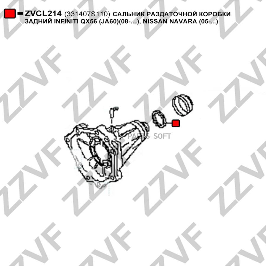 Сальник Раздаточной Коробки Задний Infiniti Qx56 (Ja60)(08-…), Nissan Navara (05-...) ZZVF