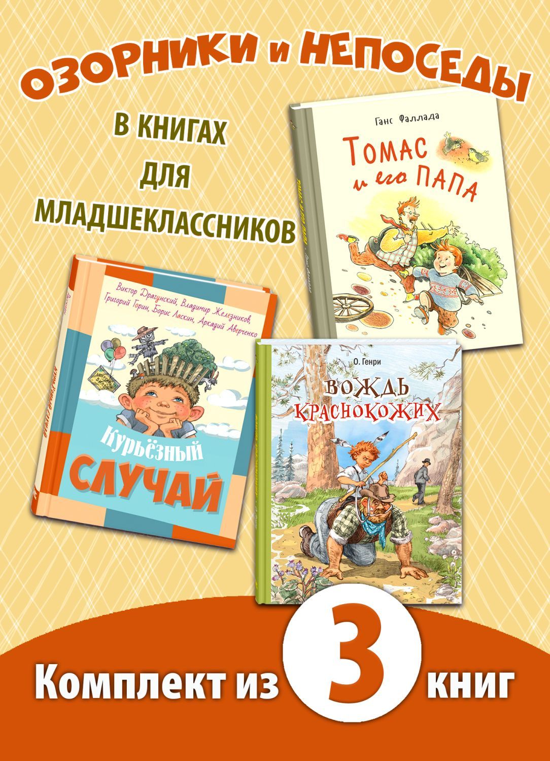 

Вождь краснокожих, Курьезный случай, Томас и его папа