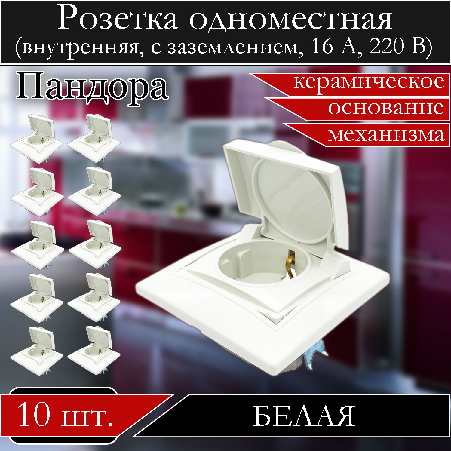 

Розетка АБК-СИЛА встраиваемая 1-ная белая с защитной крышкой с заземлением 5401421-10шт, Белый, 5401421