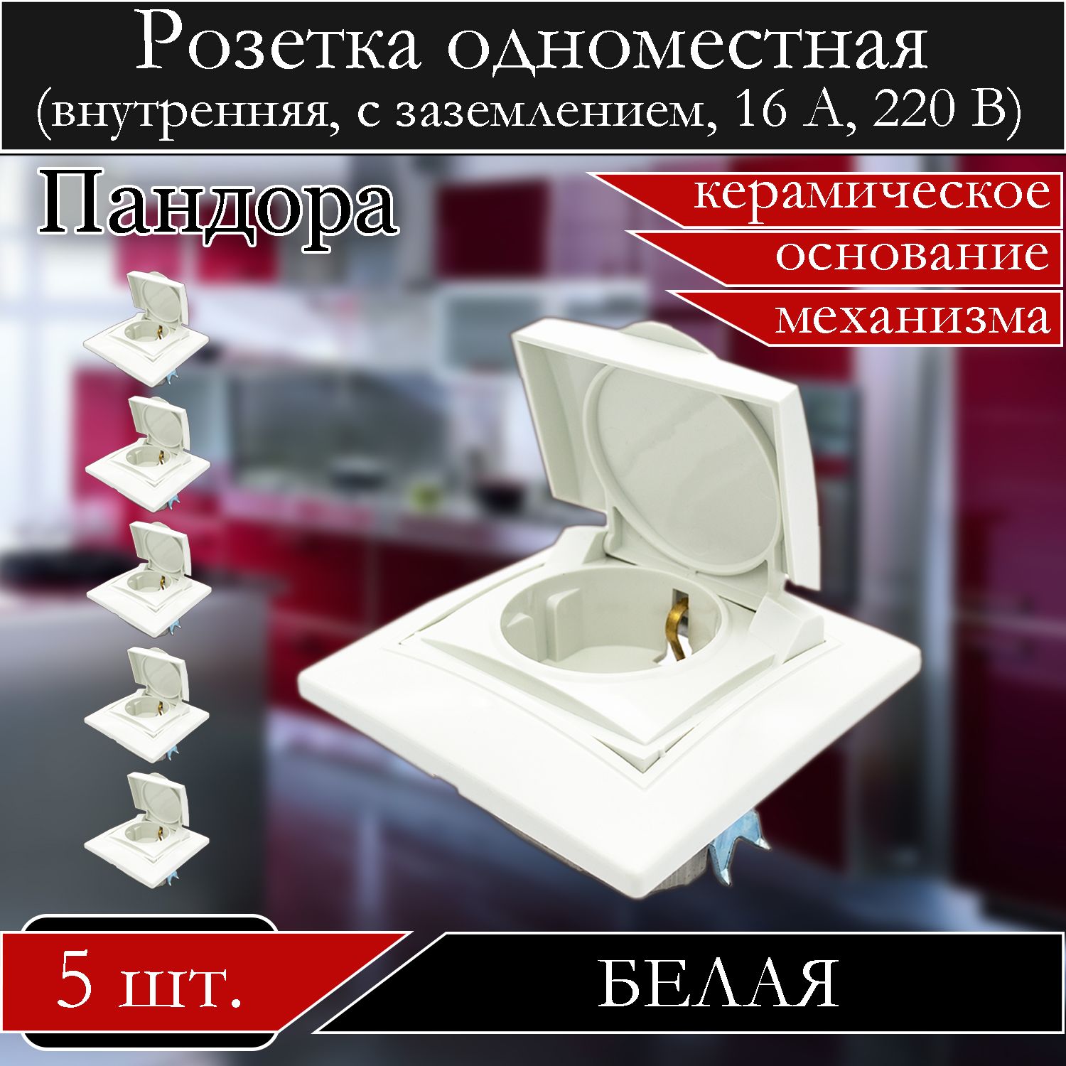 

Розетка АБК-СИЛА встраиваемая 1-ная белая с защитной крышкой с заземлением 5401421-5шт., Белый, 5401421