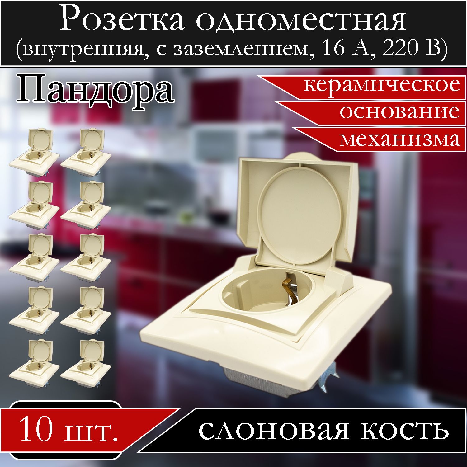 

Розетка АБК-СИЛА встраиваемая 1-ная слон.кость с защ.крышкой с заземлением 5401422-10шт., Бежевый, 5401422
