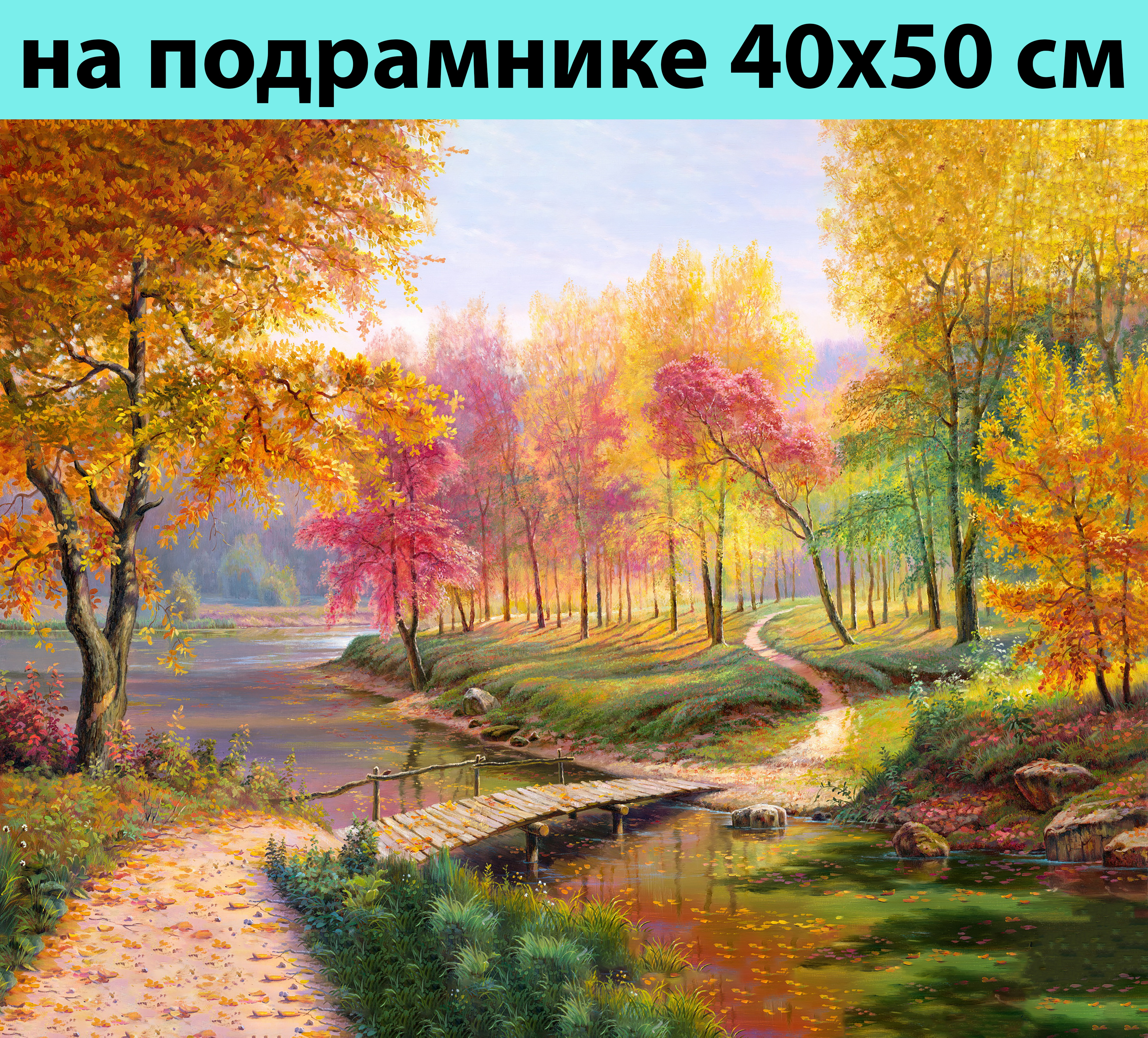 

Картина по номерам Осень в старом парке VA-0290 на подрамнике 40х50, Осень в старом парке