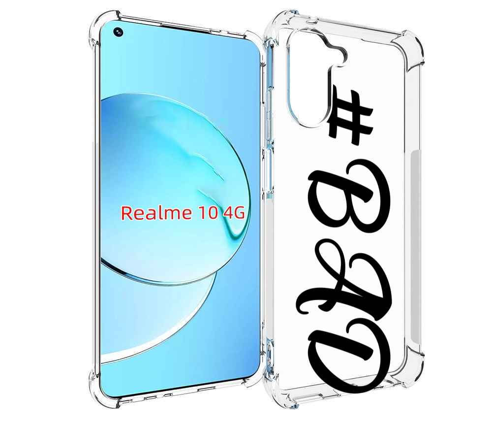 

Чехол MyPads плохо-надпись для Realme 10, Прозрачный, Tocco