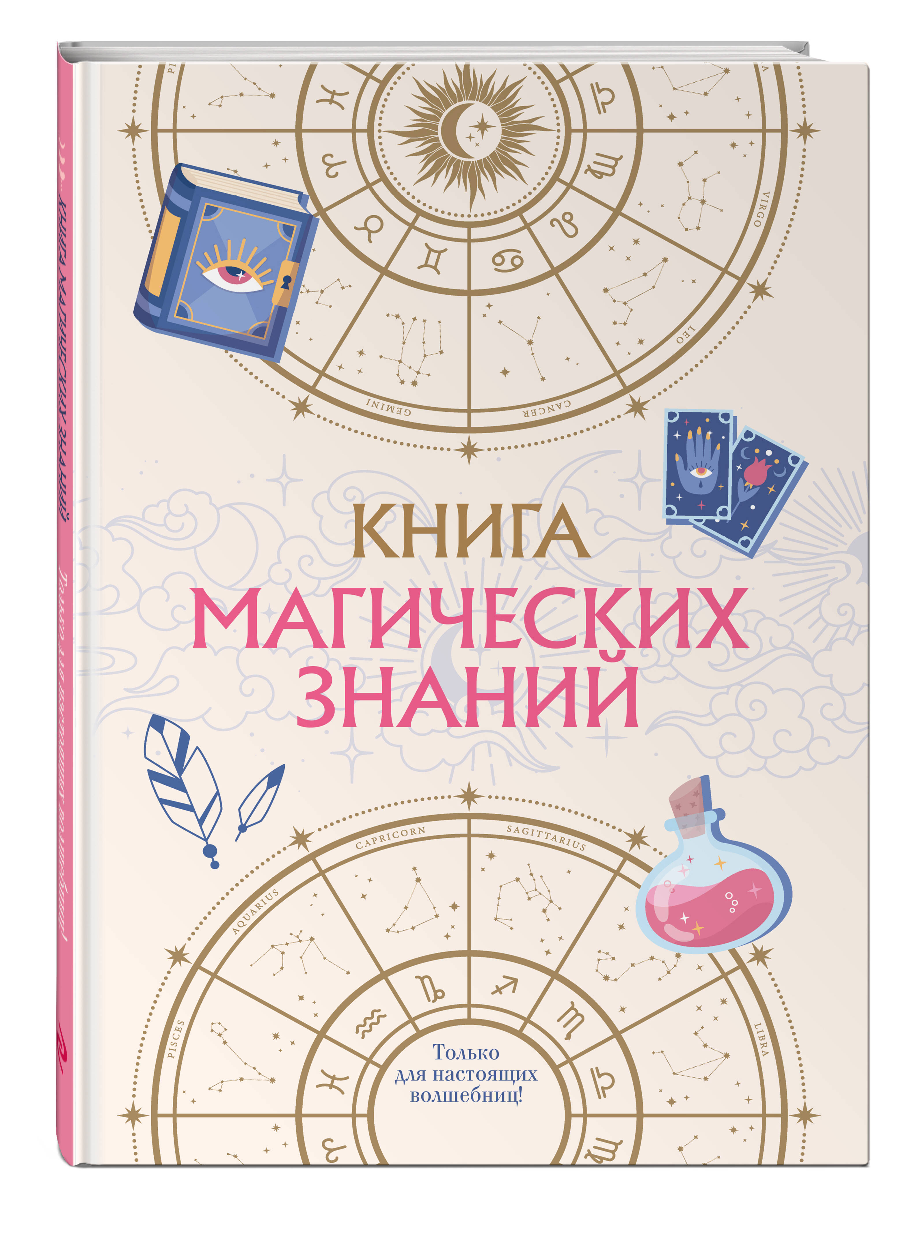 

Книга магических знаний Только для настоящих волшебниц!