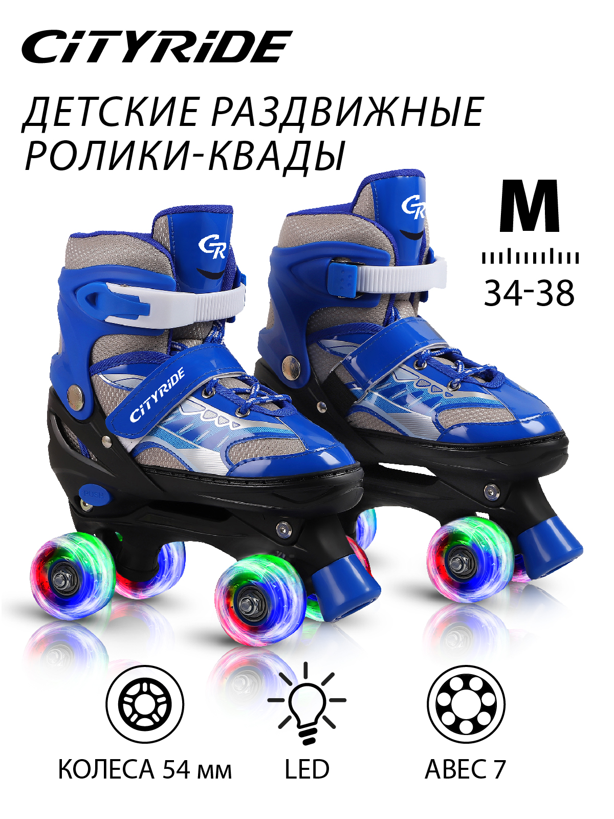 Роликовые коньки раздвижные City-ride квады, PVC колеса, светятся JB0206032 р.M