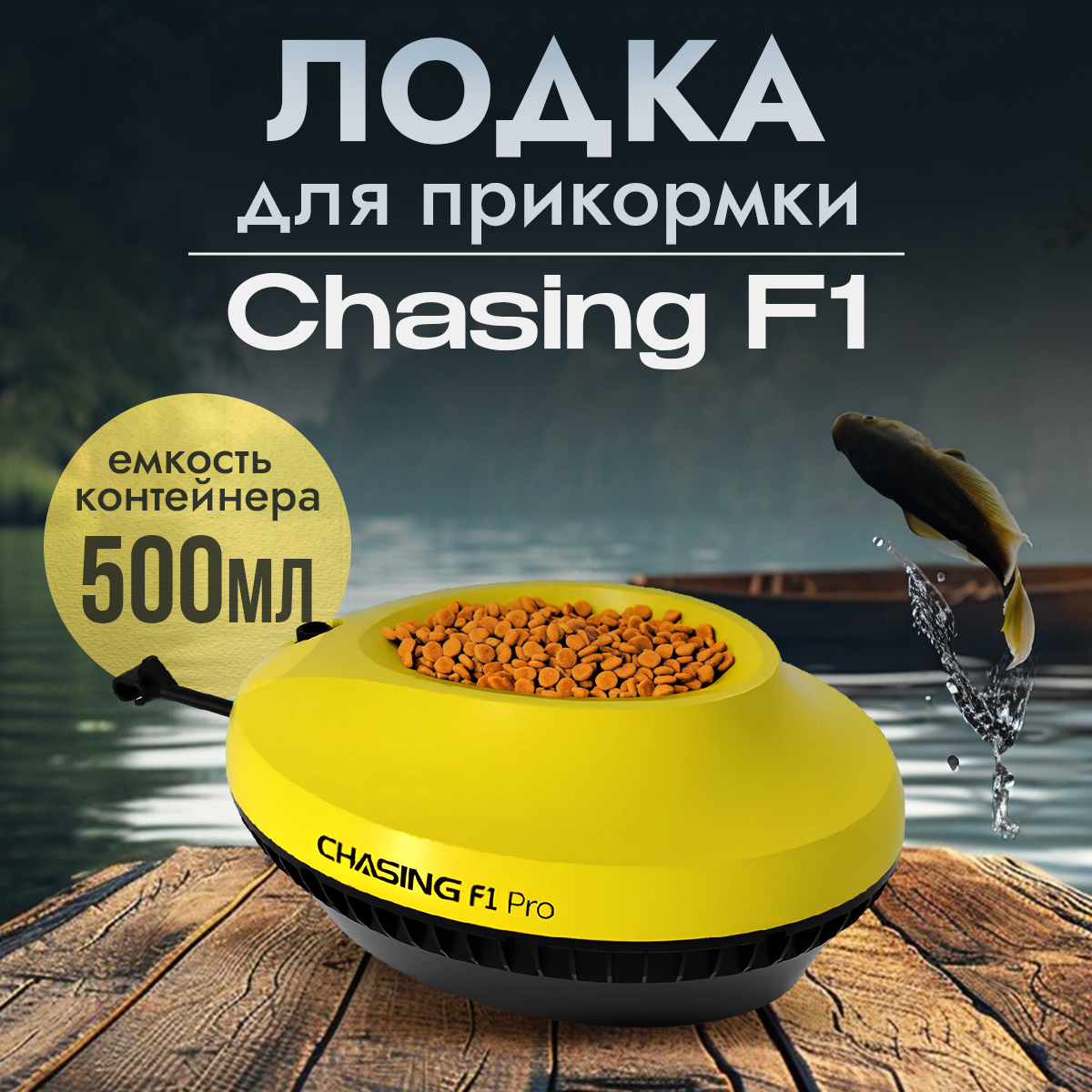 

Прикормочный кораблик Chasing F1