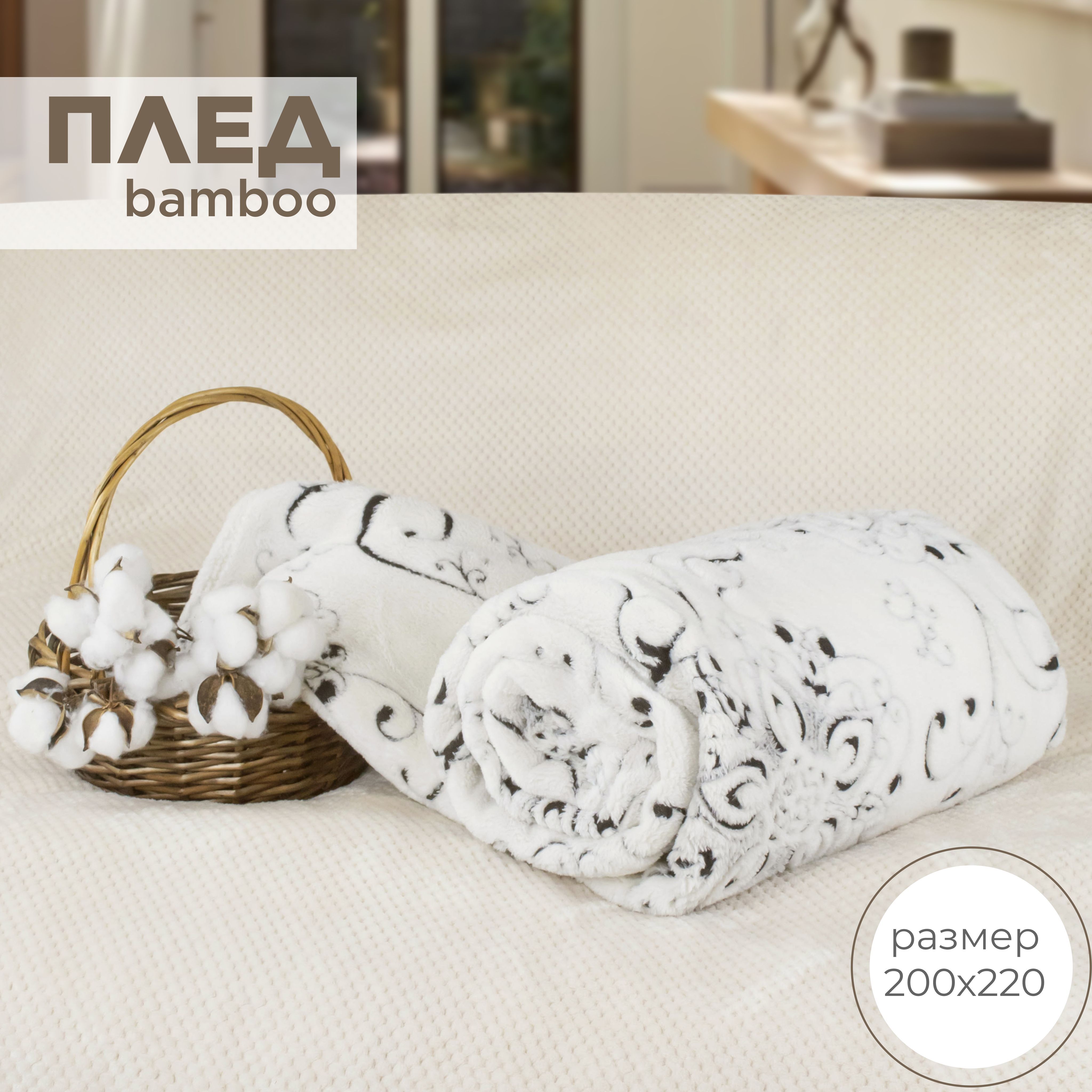 

Плед полуторный 220х200 на кровать Cleo Home Bamboo Collection в атласной ленте, Bamboo Collection LA