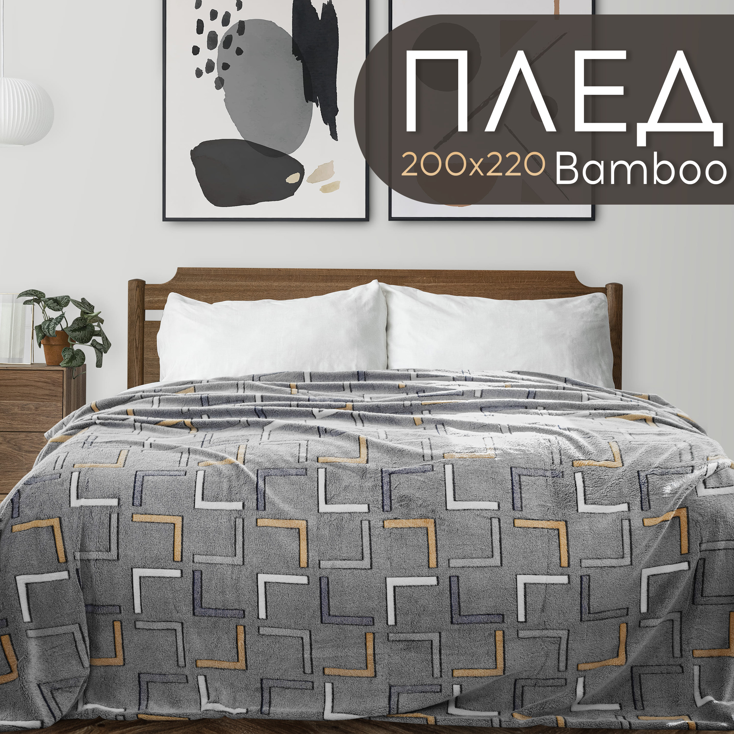 

Плед евро 200х220 Cleo Home Bamboo Collection на кровать и диван, Bamboo Collection