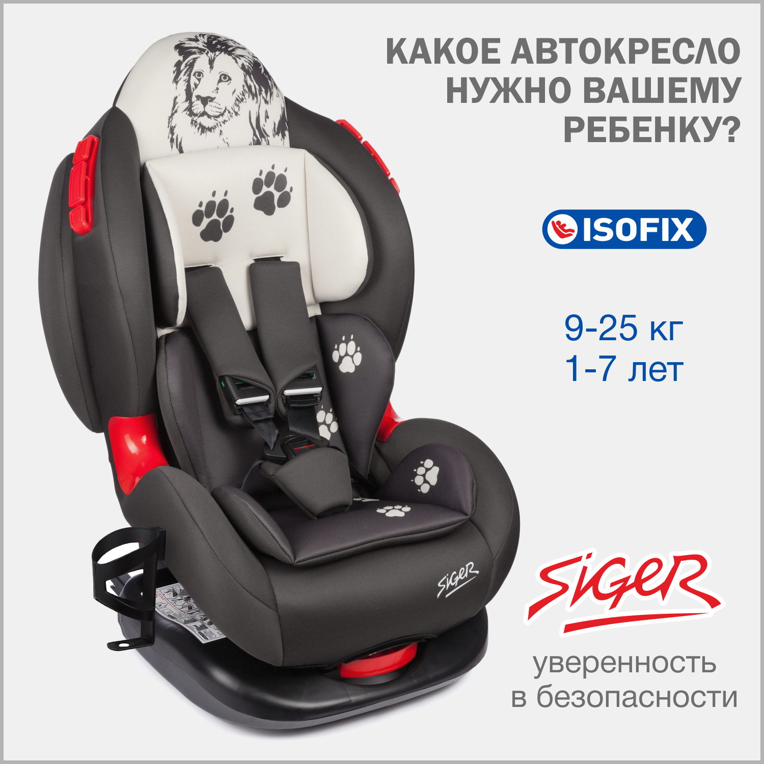 

Автокресло детское Siger Кокон IsoFix Lux, 9-25 кг, лев, Бежевый, Кокон ISOFIX lux