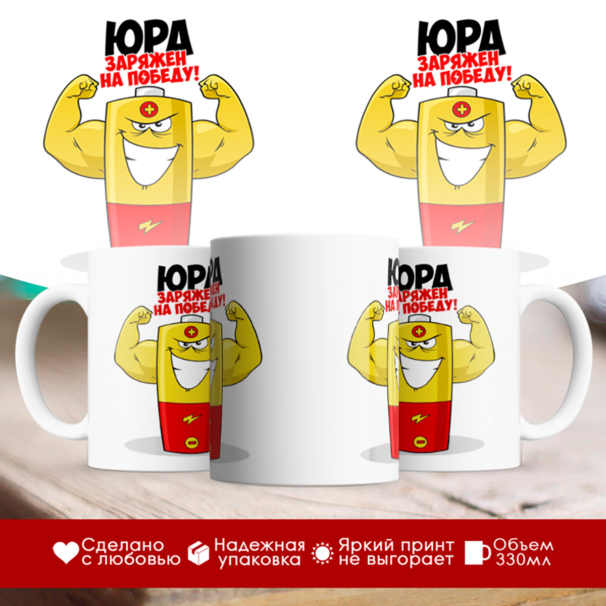 

Кружка именная Юра. Заряжен на победу!