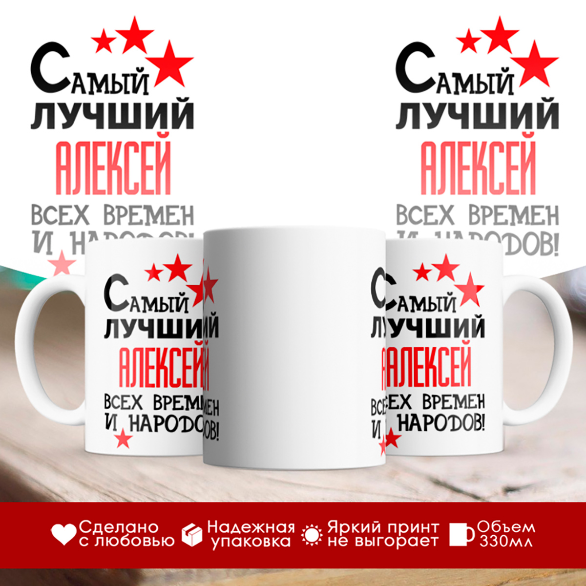 

Кружка именная Самый лучший Алексей всех времен