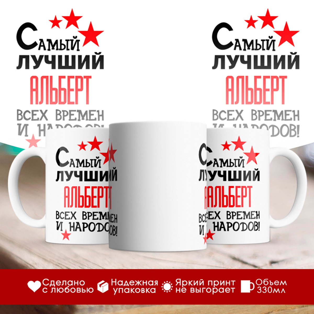 

Кружка именная Самый лучший Альберт всех времен
