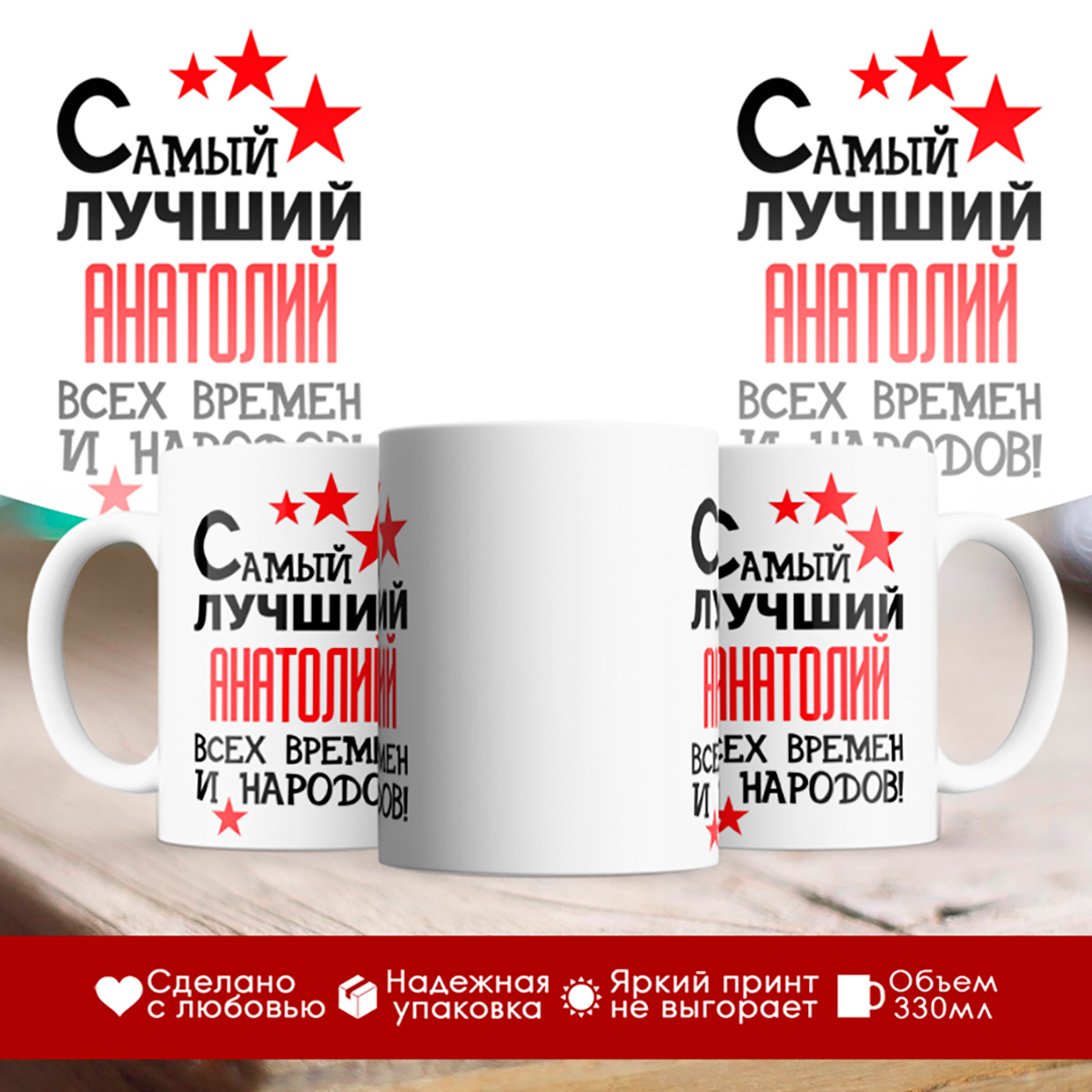 

Кружка именная Самый лучший Анатолий всех времен