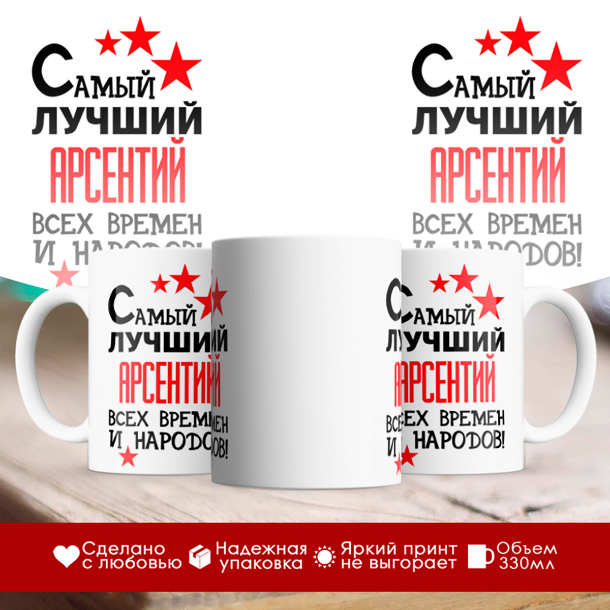 

Кружка именная Самый лучший Арсентий всех времен