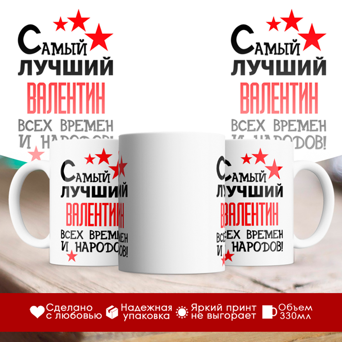 

Кружка именная Самый лучший Валентин всех времен