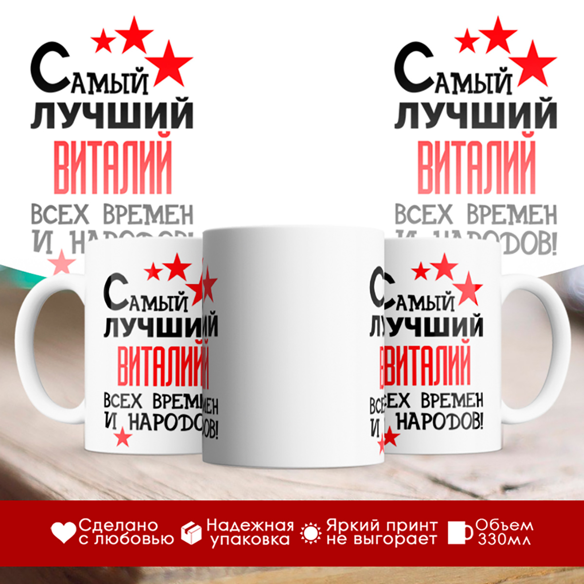 

Кружка именная Самый лучший Виталий всех времен