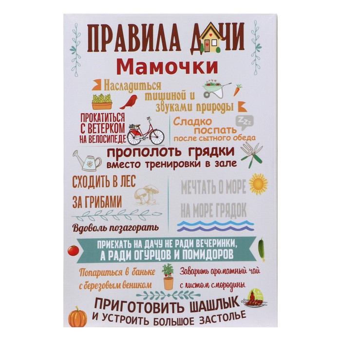 

Картина Правила дачи мамочки 35х50 см