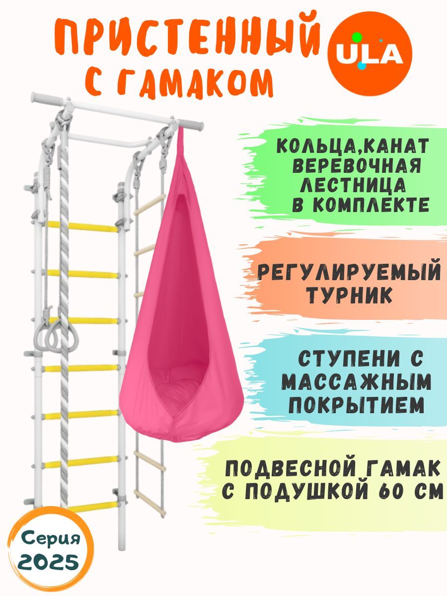 

Шведская стенка ULA с гамаком, цвет прованс-розовый, 4.2_provans_gamak01