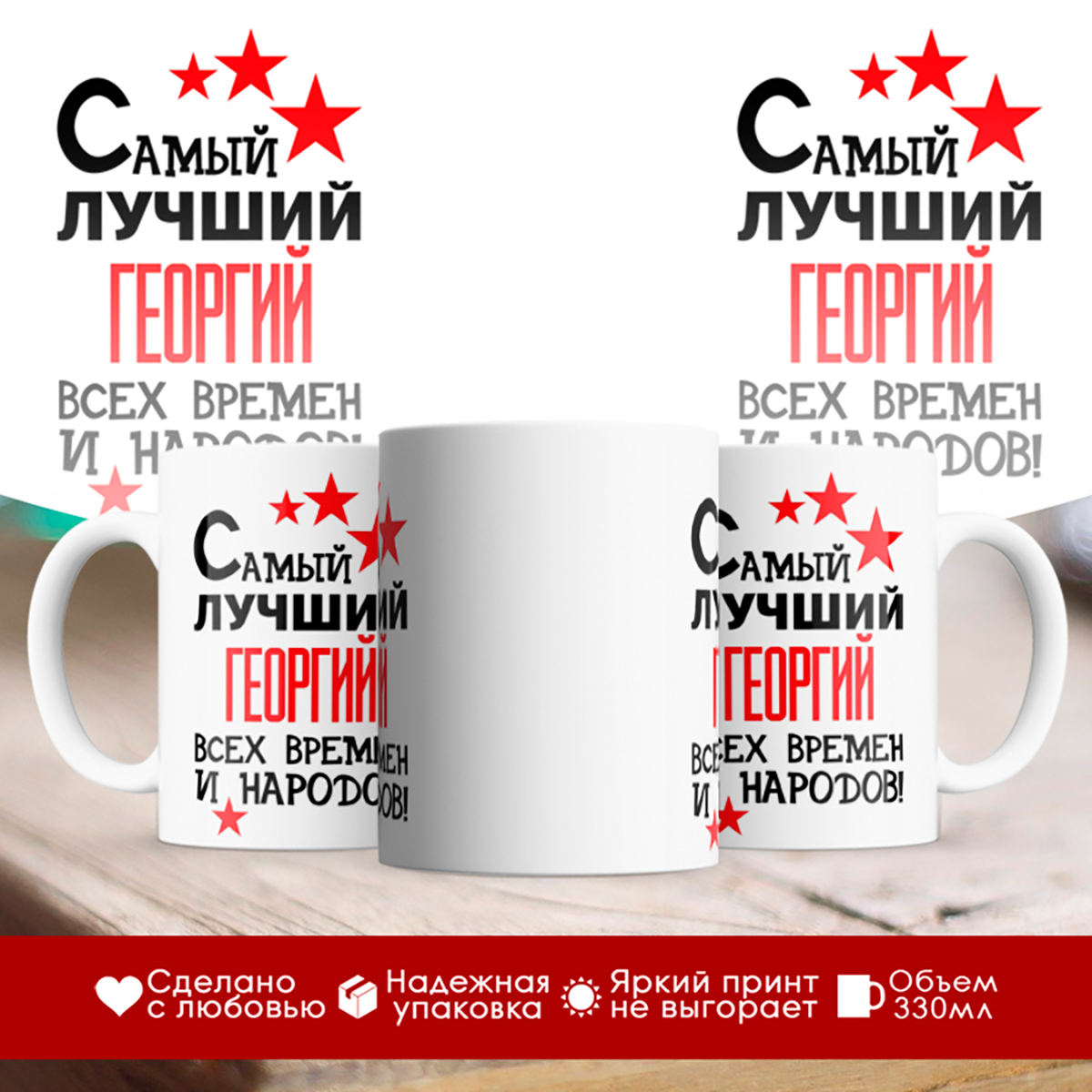 

Кружка именная Самый лучший Георгий всех времен