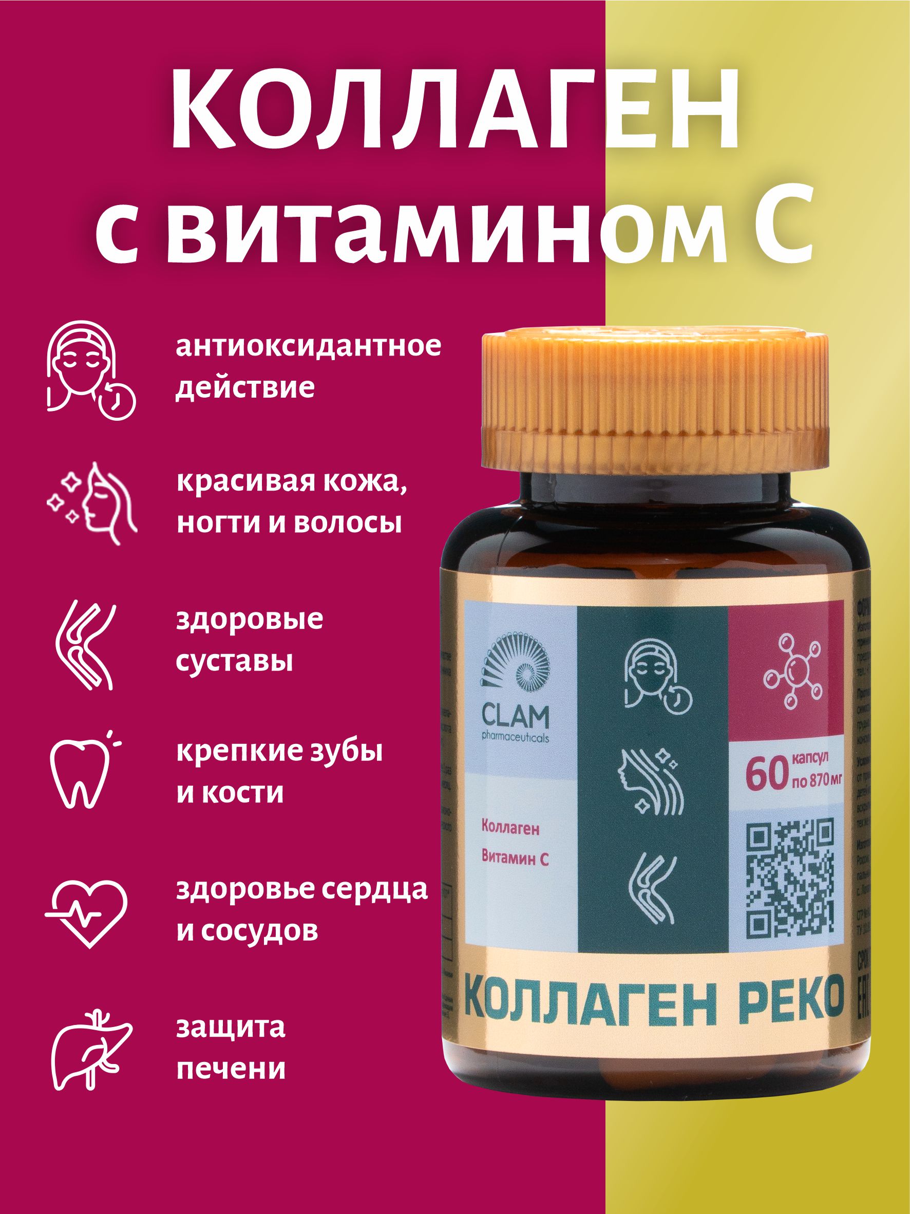 Пептидный коллаген порошок ClamPharm + Витамин С, 60 капсул