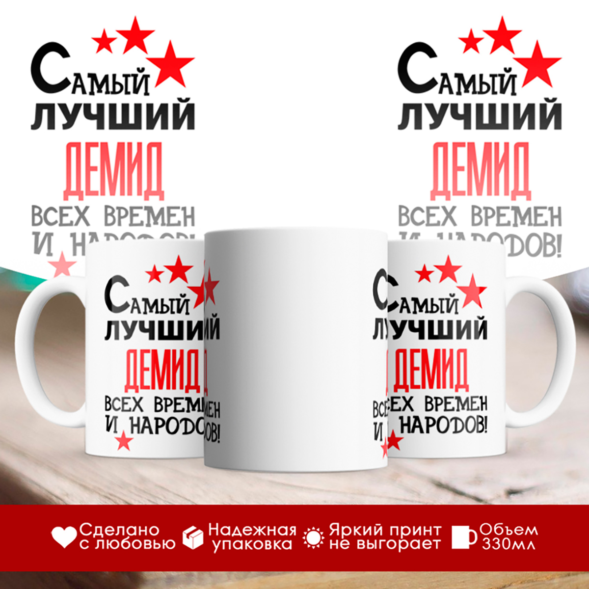 

Кружка именная Самый лучший Демид всех времен