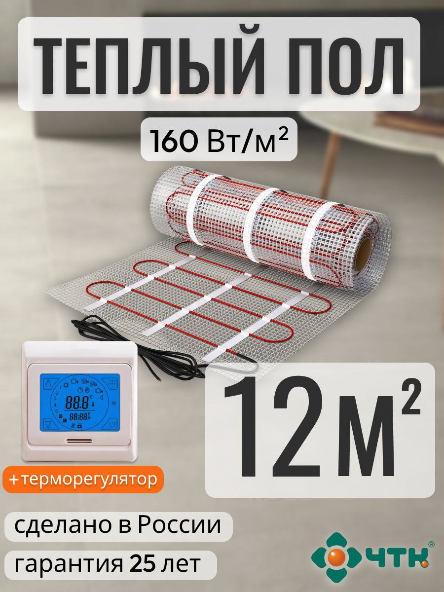 

Теплый пол электрический ЧТК 12,0 м2 160 Вт/м2 с сенсорным бежевым терморегулятором, 91TSR160